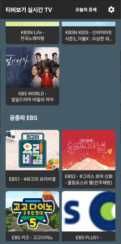 실시간 TV 보기 어플, 지상파 TV, 종합편성 티비, 케이블 티비 보기