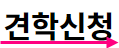 한국표준과학연구원 무료견학