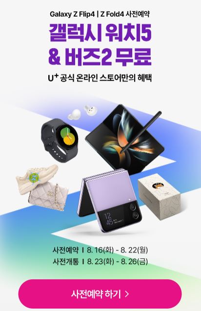 유플러스 갤럭시z폴드4 사전예약