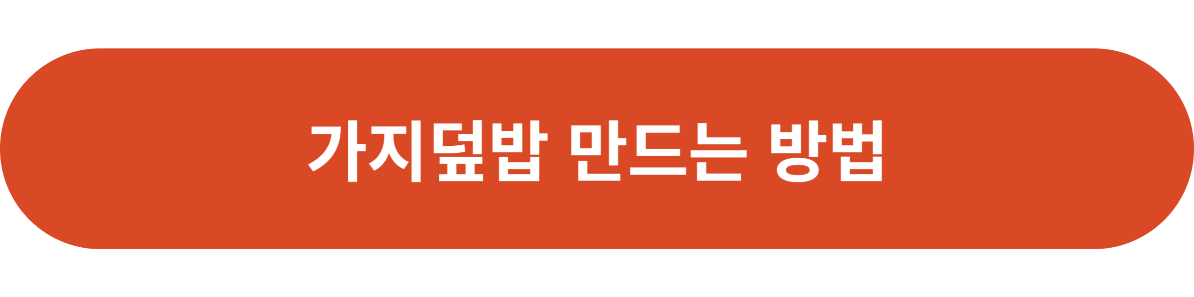 가지덮밥 만드는 방법