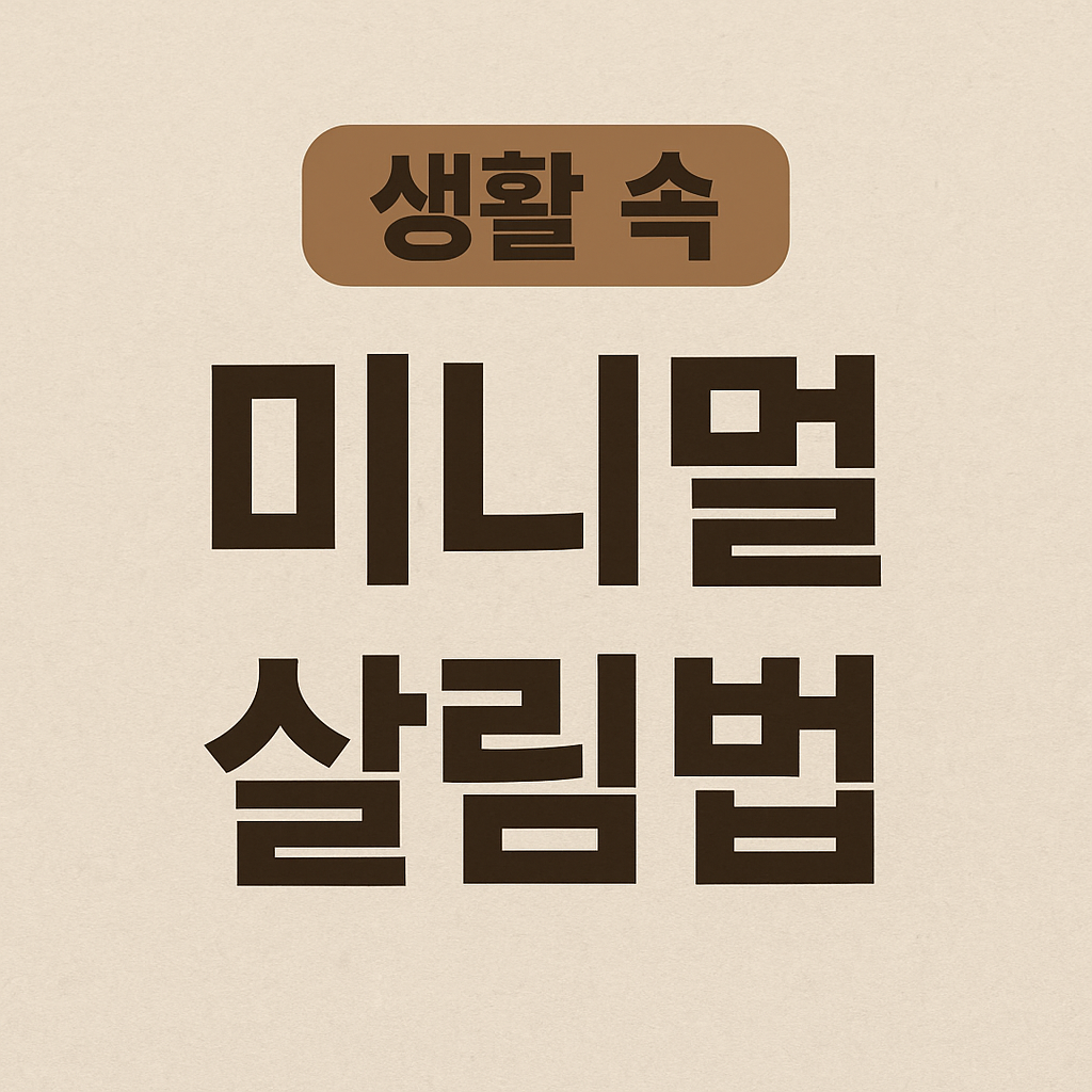 생활 속 미니멀 살림법