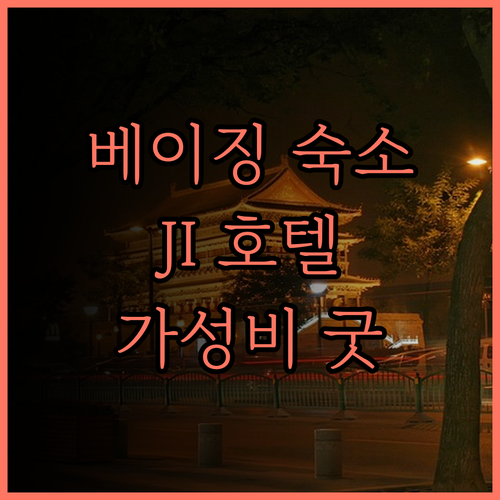 베이징 서역 숙소 고민 끝! JI 호