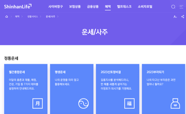 신한생명-무료운세-사이트