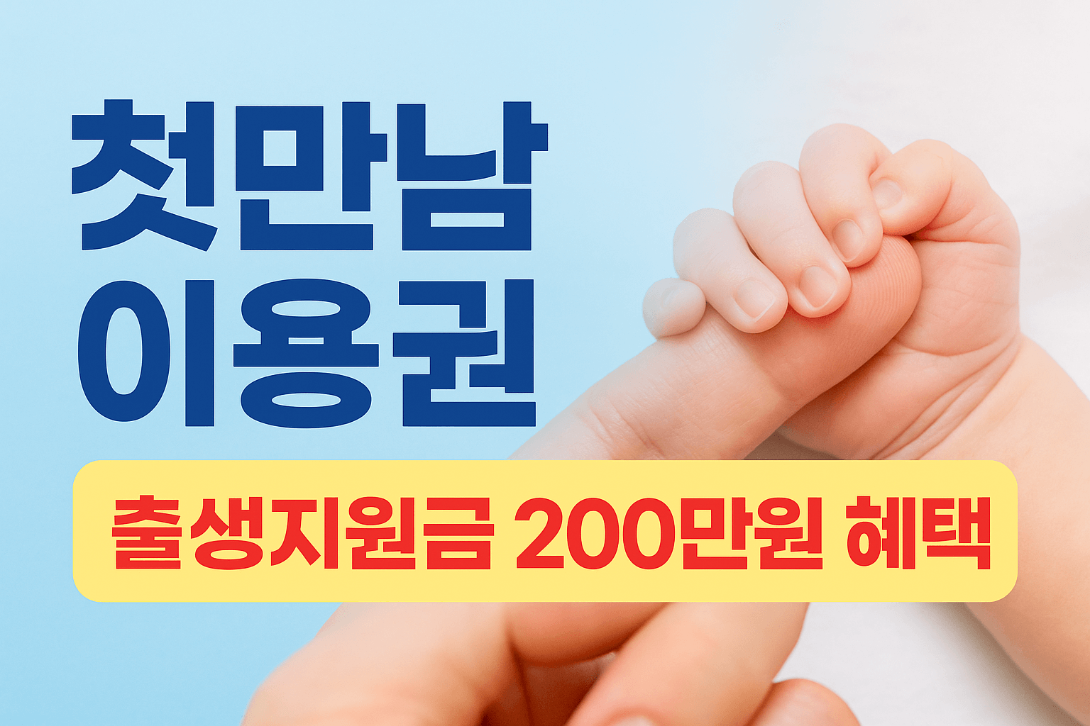 첫만남 이용권