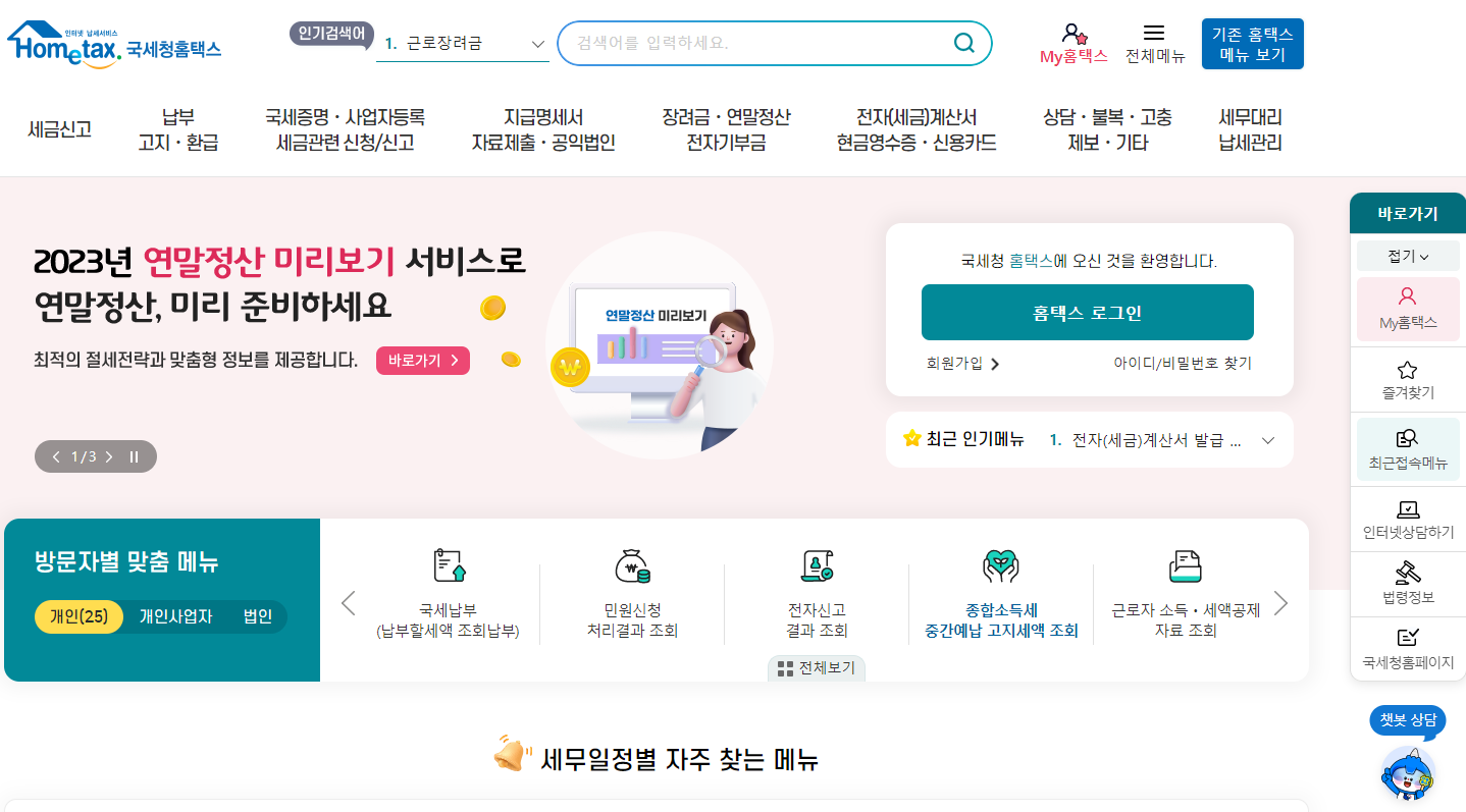 국세청홈택스 홈페이지
