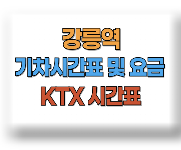 강릉역 기차시간표