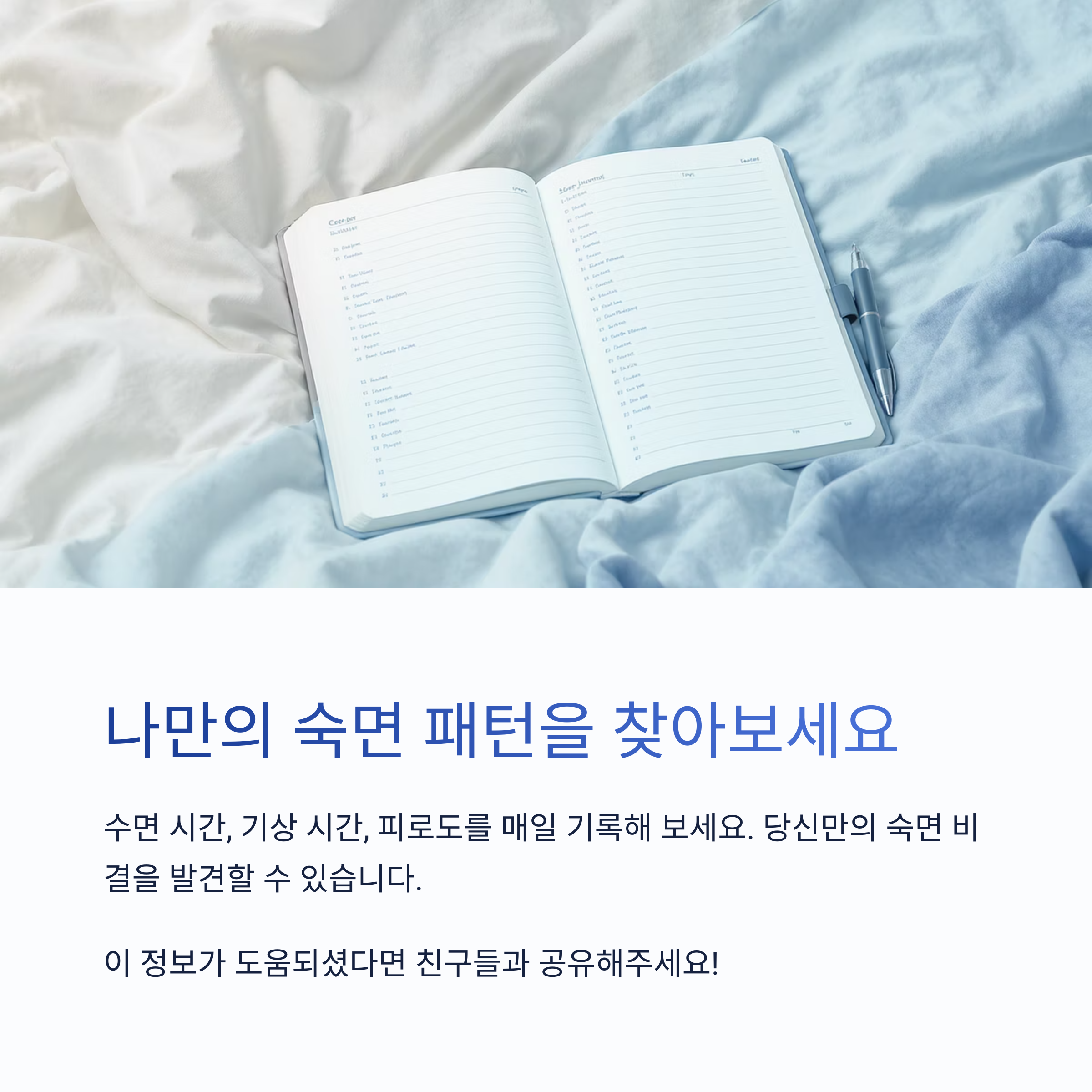 수면의 질 높이는 방법, 숙면 비법 대공개