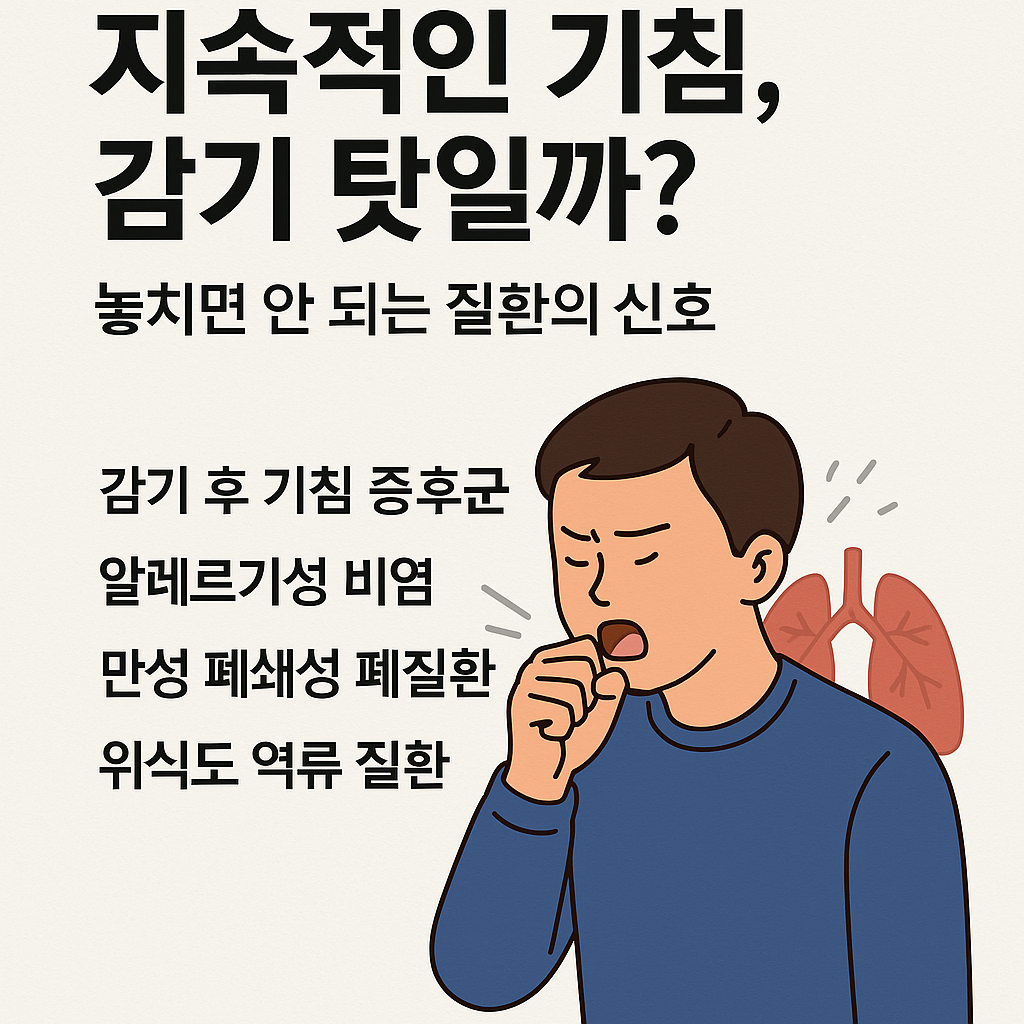 지속적인 기침, 감기 탓? 놓치면 안 되는 질환의 신호