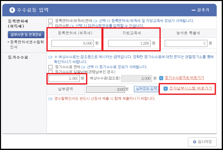 등기수수료 등 입력