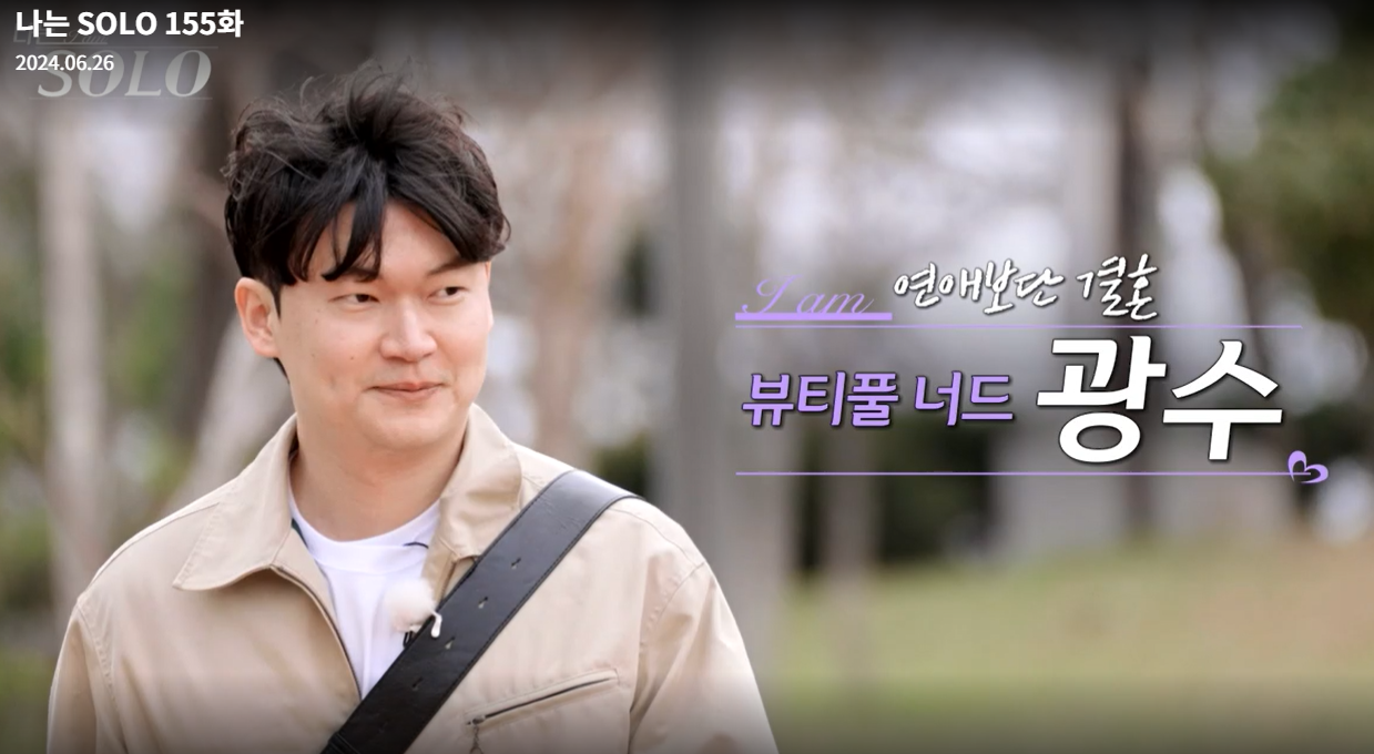 나는솔로-21기-광수