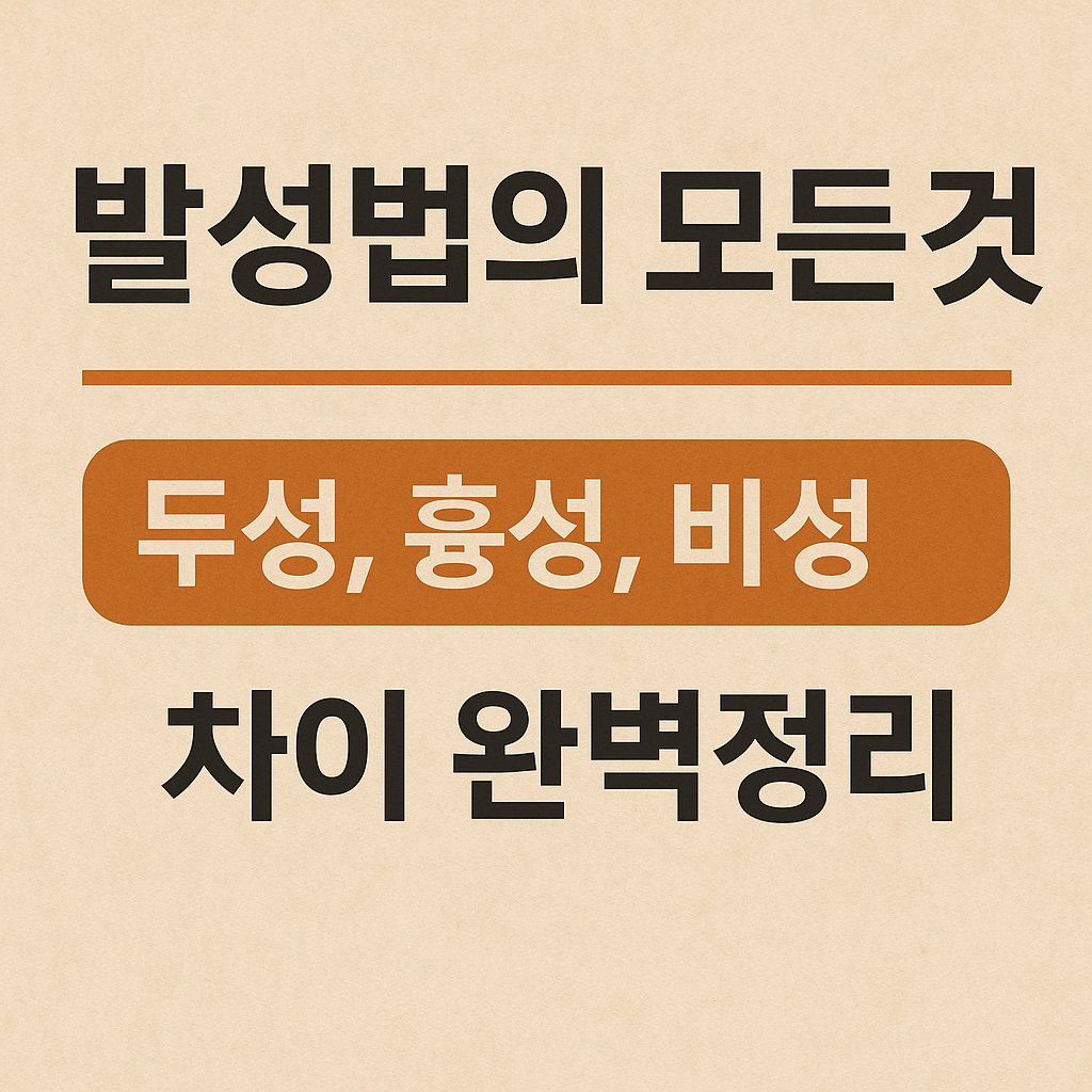 발성법의 모든 것: 두성, 흉성, 비성 차이 완벽정리 사진