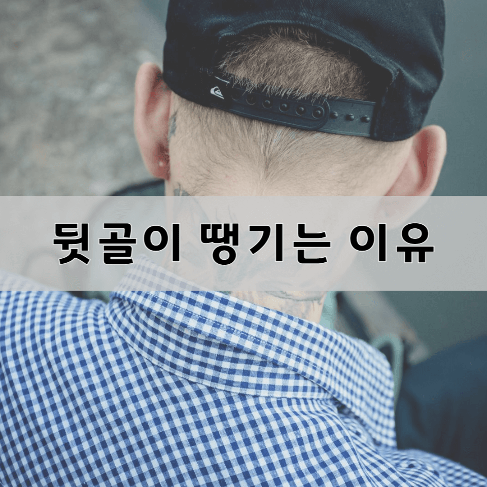뒷골이-땡기는-이유
