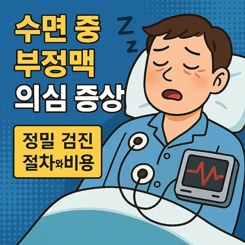 수면장애 클리닉 정밀 검사