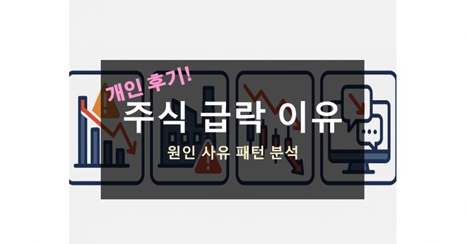 주식 급락 이유