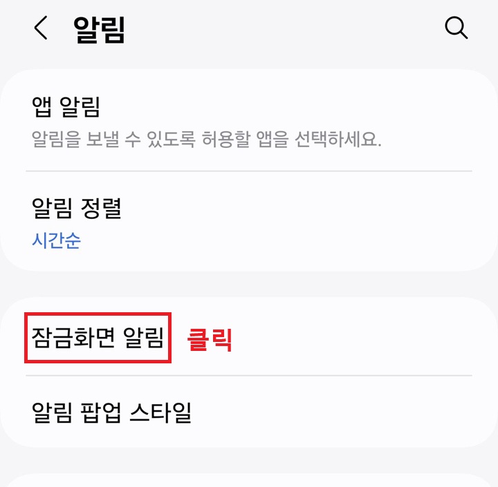 잠금 화면 알림 메뉴 클릭함