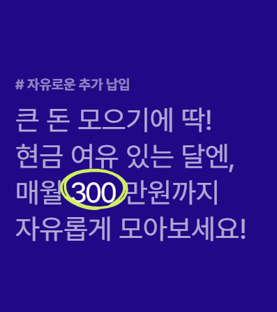 주거래우대적금 매월 300만원 불입가능합니다.