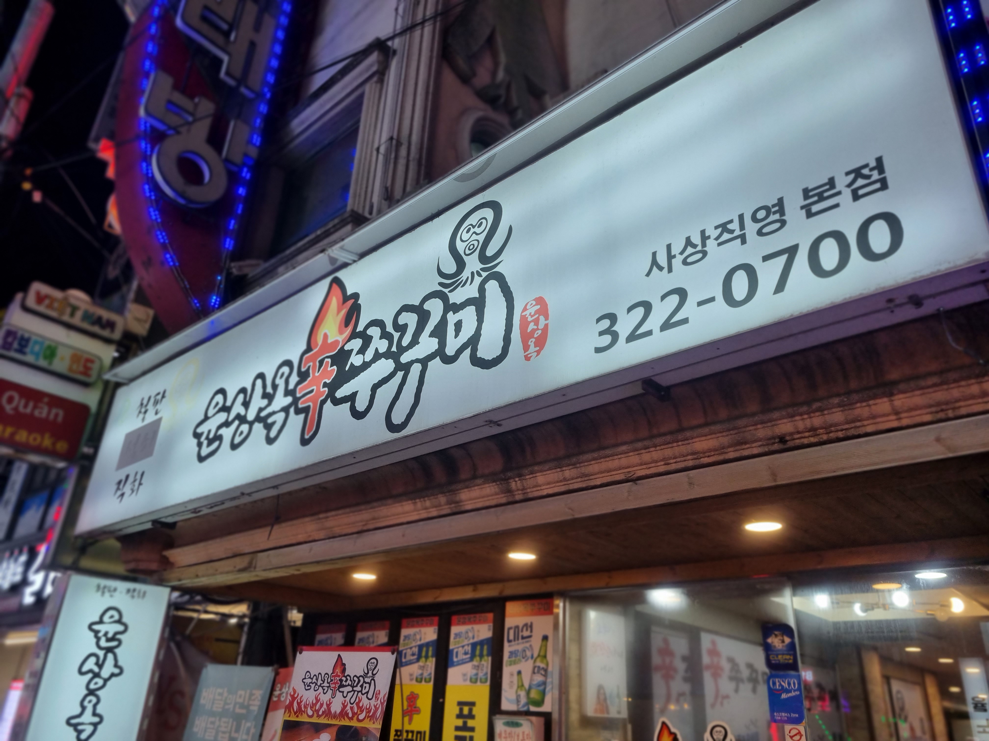 윤상옥신쭈꾸미