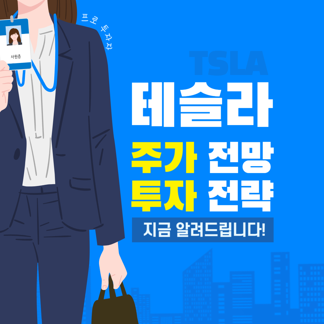 테슬라 주가 전망 및 최신 투자 전략
