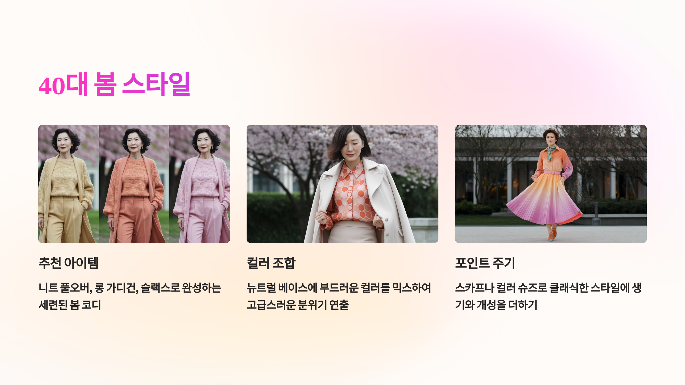 40대 봄 스타일 – 절제된 우아함과 활동성의 균형