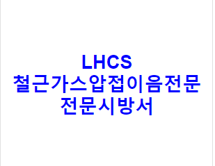 LHCS 철근가스압접이음전문 전문시방서