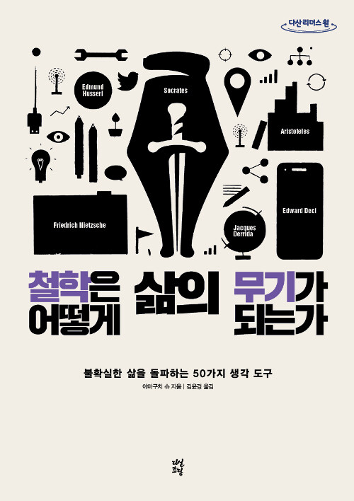 철학은 어떻게 삶의 무기가 되는가 / 야마구치 슈 / 다산초당