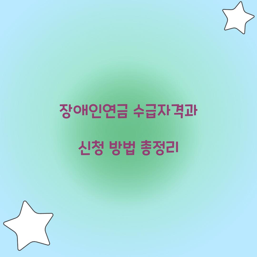 장애인연금 수급자격