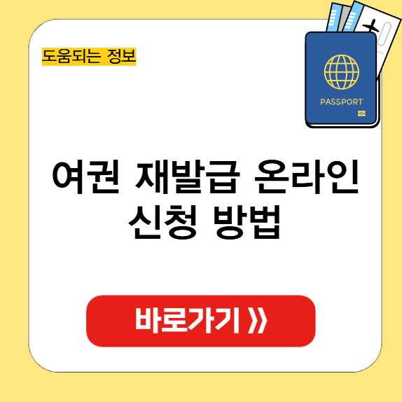 여권 재발급 온라인 신청 방법 썸네일