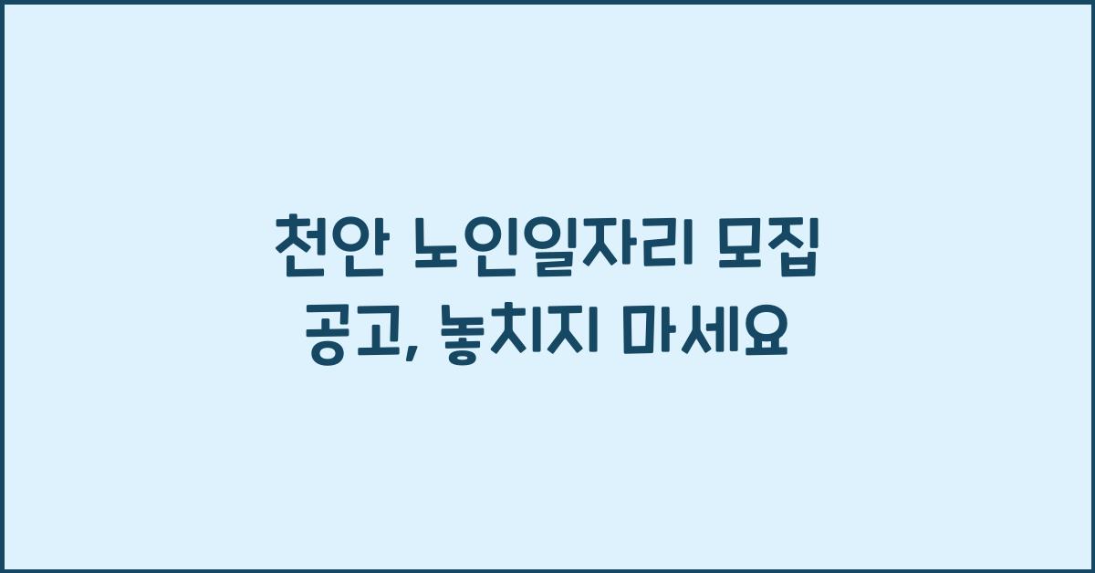 천안 노인일자리 모집 공고