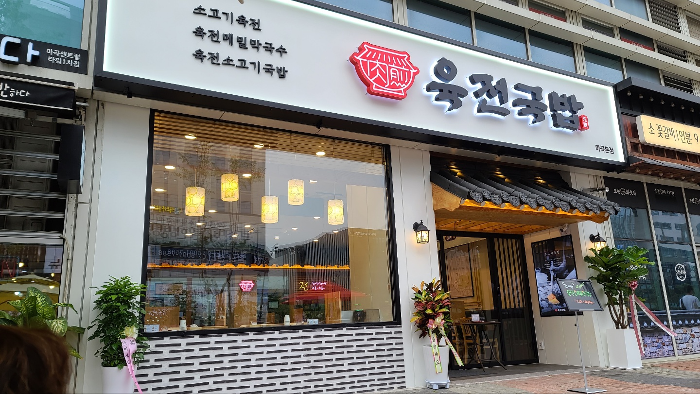 육전국밥 마곡점