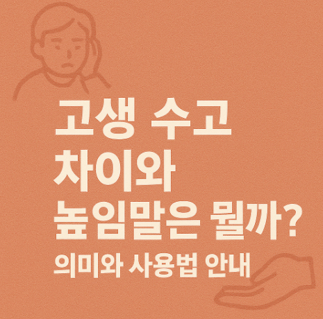 고생-수고-차이