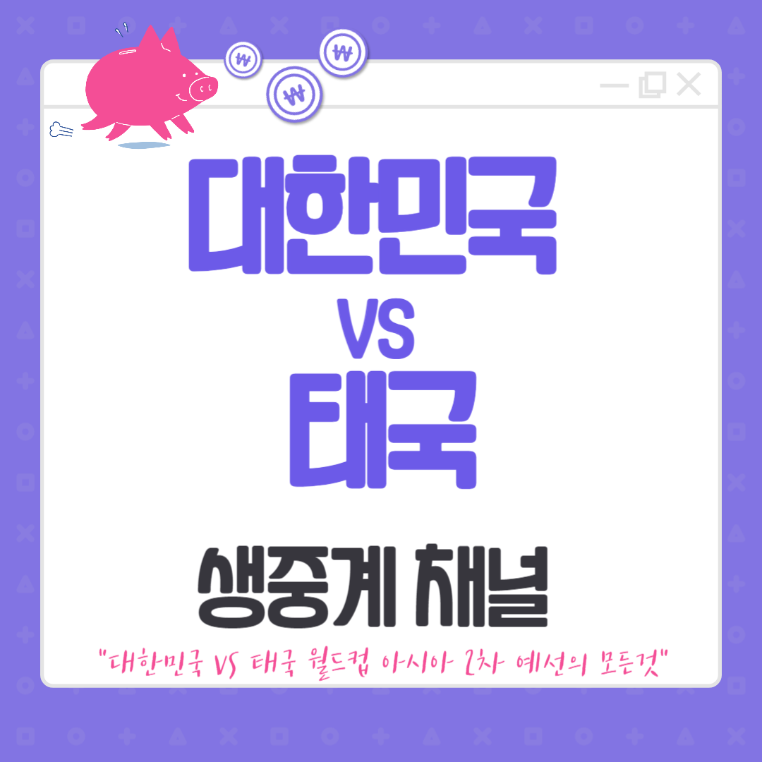 대한민국 태국 월드컵 아시아 2차 예선