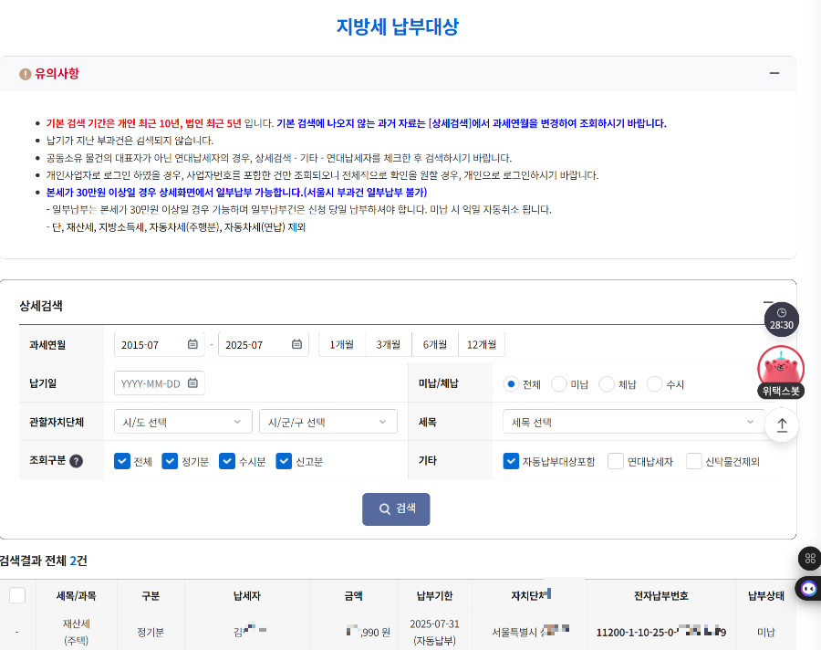 위택스 지방세 납부 대상 검색