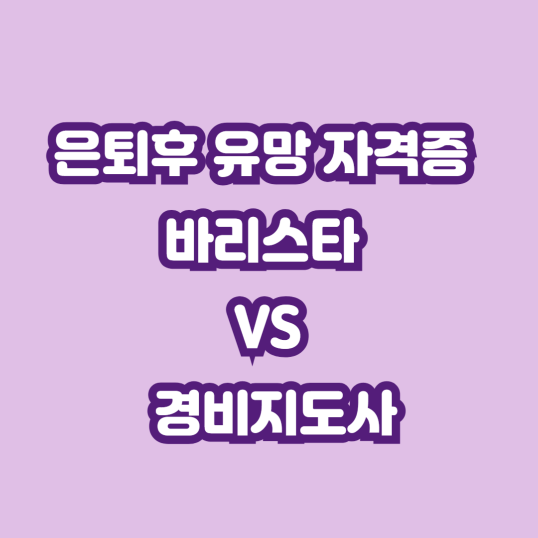 은퇴후 유망 자격증
