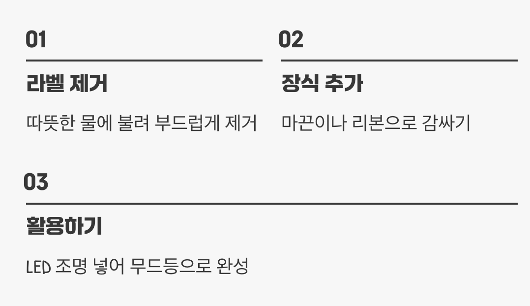 투명한 유리병의 화려한 변신