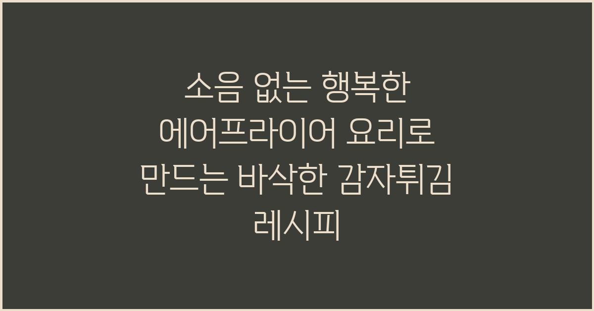 소음 없는 행복한 에어프라이어 요리
