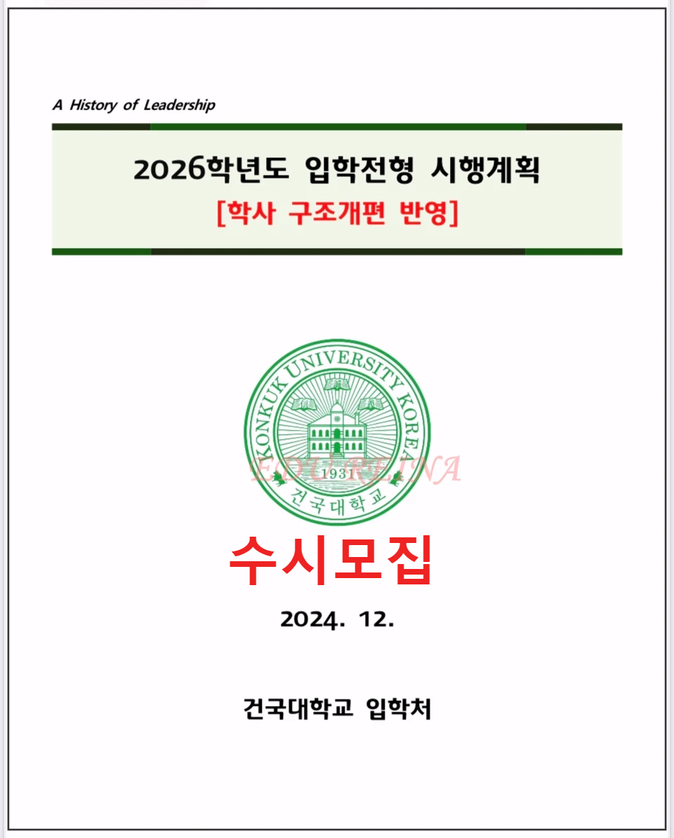 2026-건국대-모집요강-표지