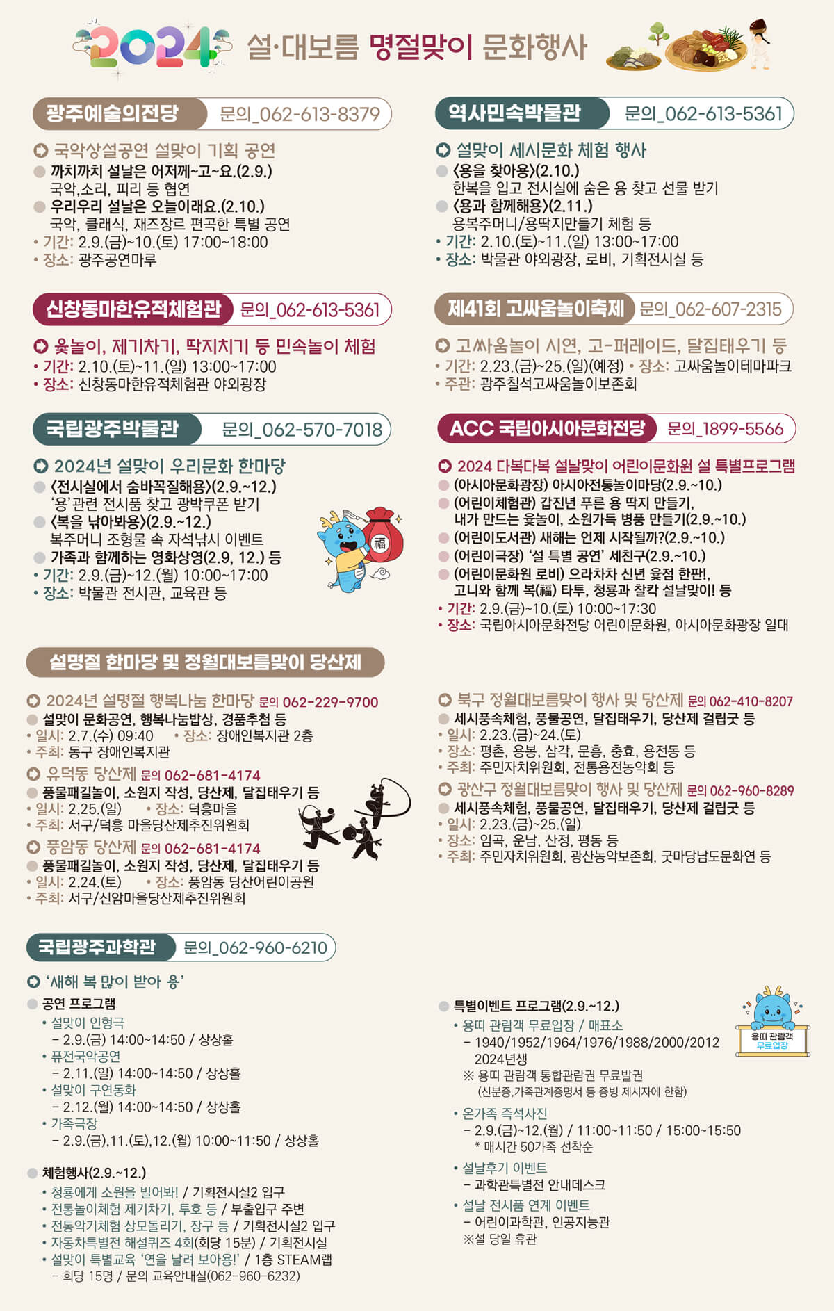 광주광역시 설 대보름 명절맞이 문화행사 정보