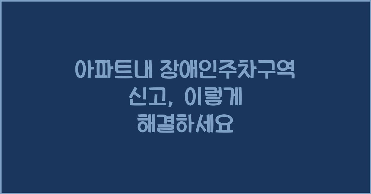 아파트내 장애인주차구역 신고