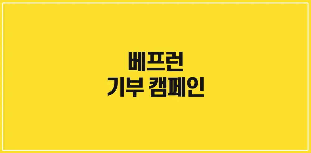 베프런-기부캠페인-썸네일