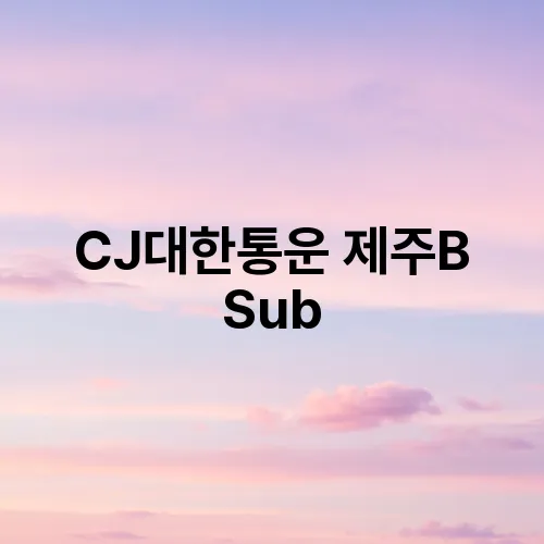 CJ대한통운 제주B Sub