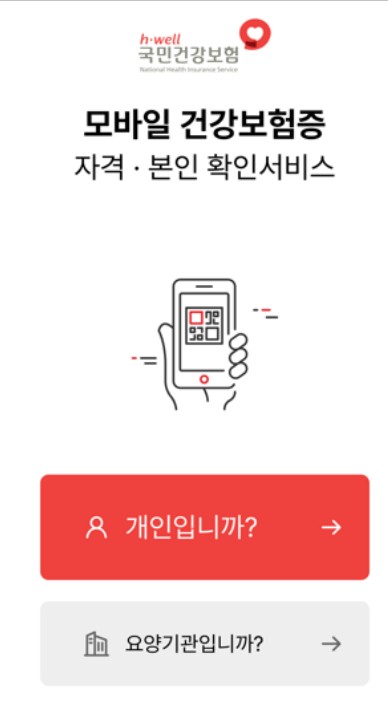 모바일-건강-보험증-설치시-맨-처음에-나오는-화면을-캡처한-사진입니다.