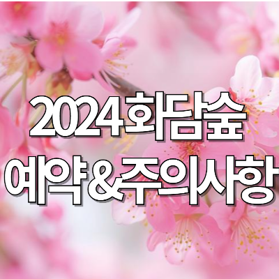 2024 화담숲 예약 성공