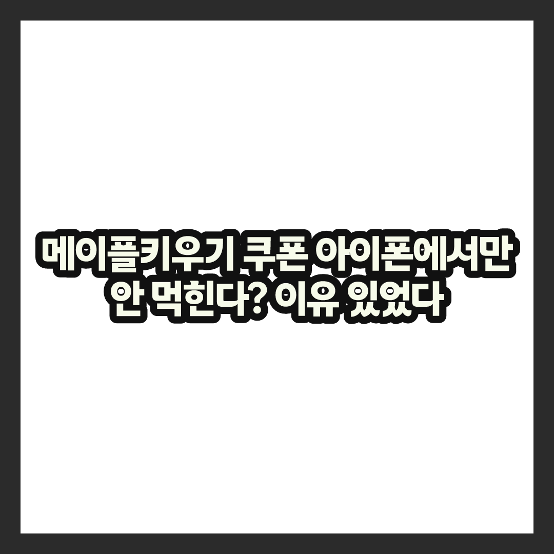 메이플키우기 쿠폰, 아이폰에서만 안 먹힌다더니 이유 알고보니