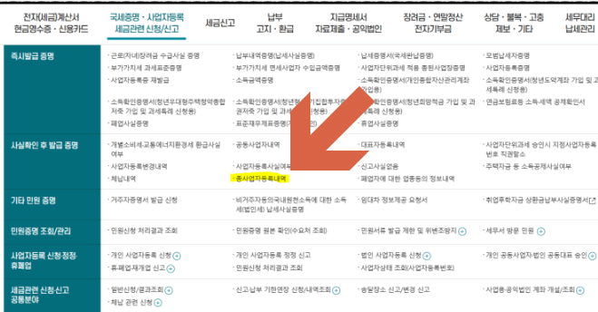 총사업자등록내역 확인서 클릭