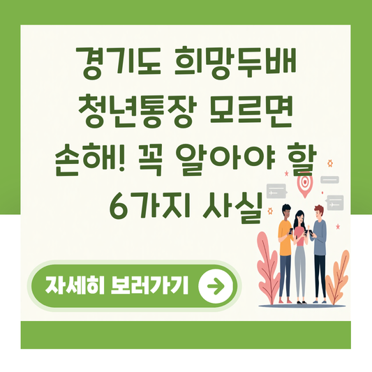 경기도 희망두배 청년통장 모르면 손해! 꼭 알아야 할 6가지 사실 대표 이미지