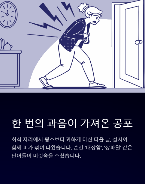 한 번의 과음이 가져온 공포