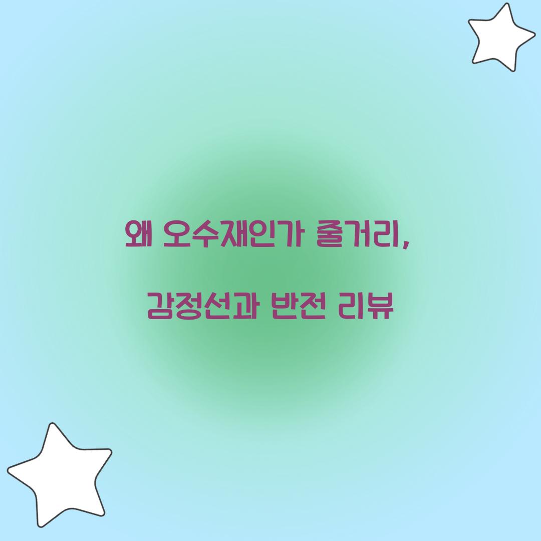 왜 오수재인가 줄거리