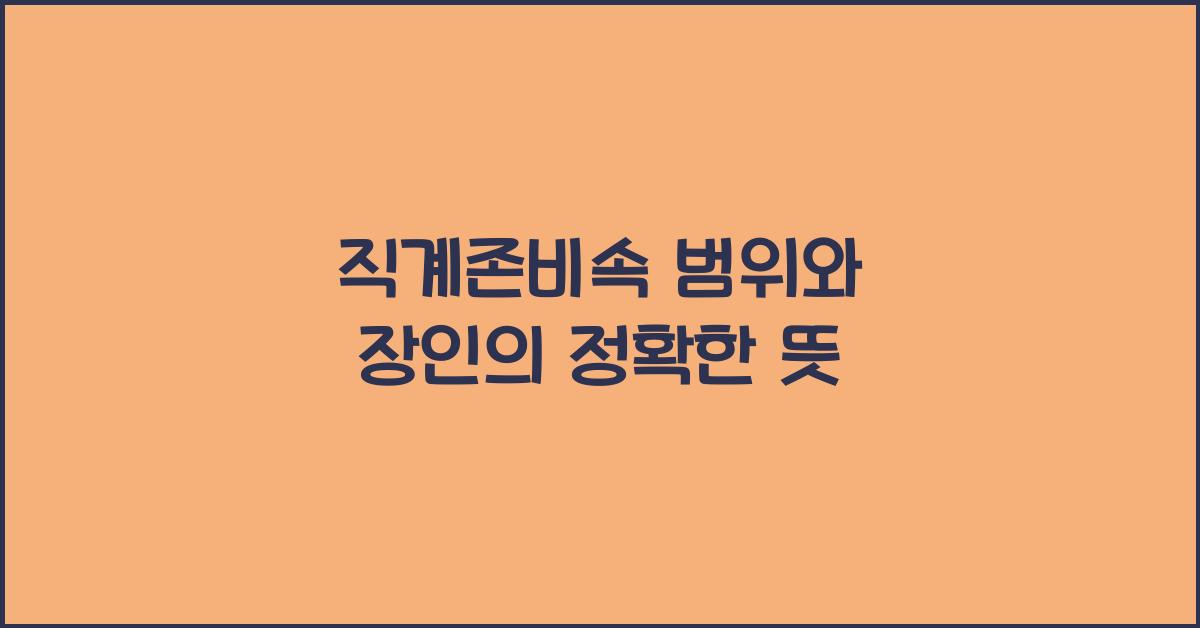 직계존비속 범위 장인