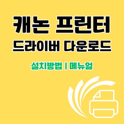 썸네일_캐논 프린터 드라이버 다운로드