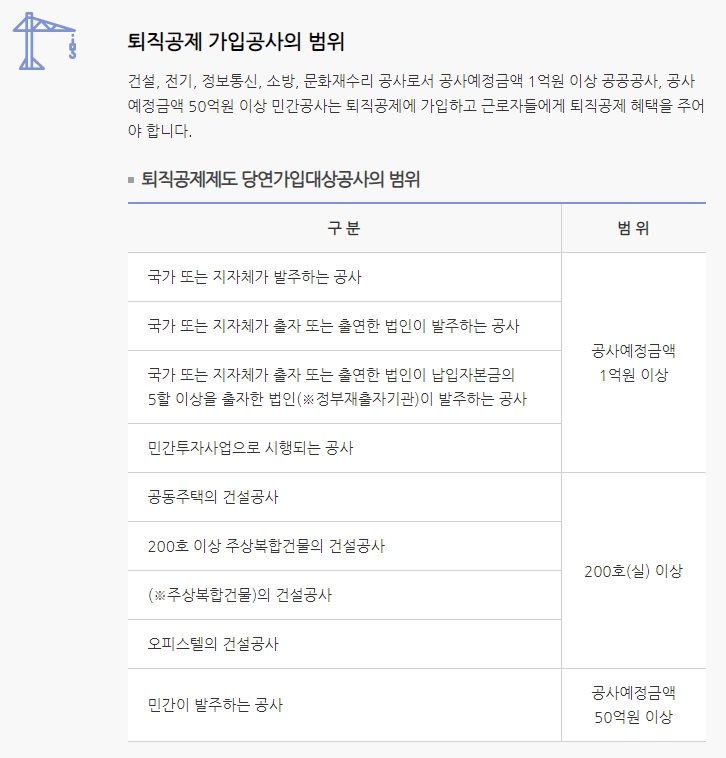퇴직공제 당연가입대상공사 범위 기준